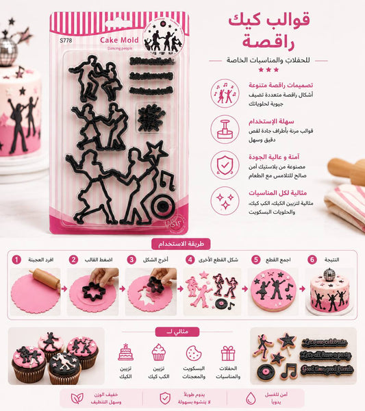 قوالب كيك راقصة