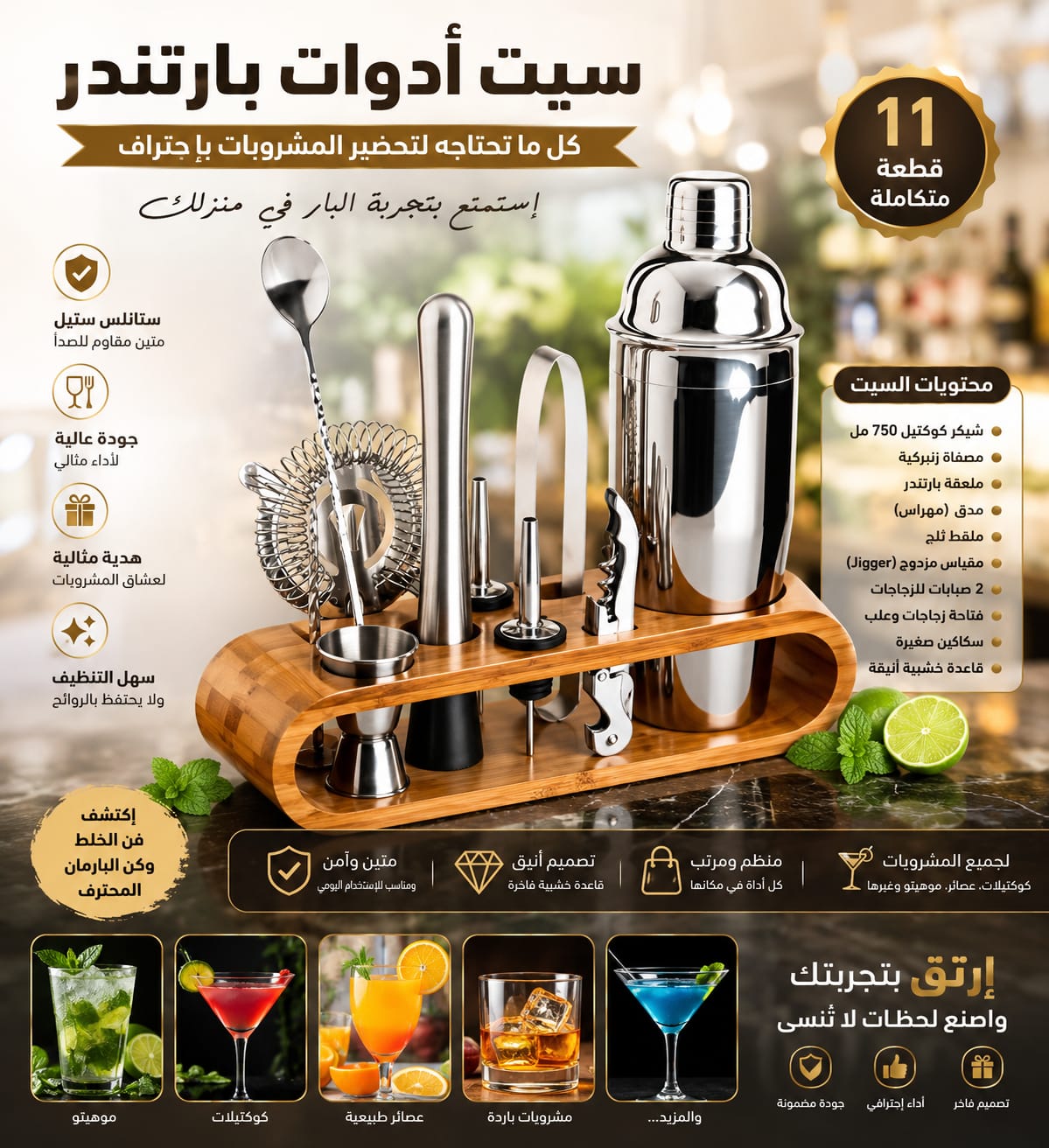 طقم ادوات موهيتو
