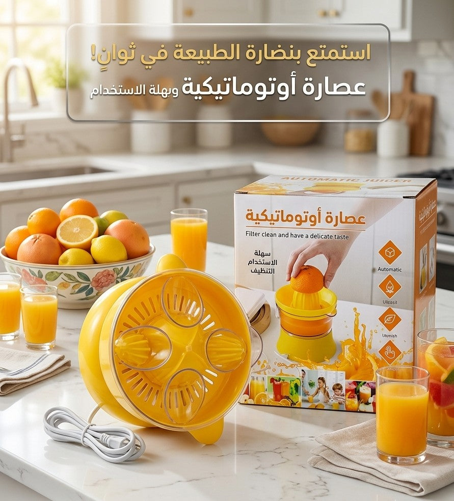 عصارة اوتوماتيكية