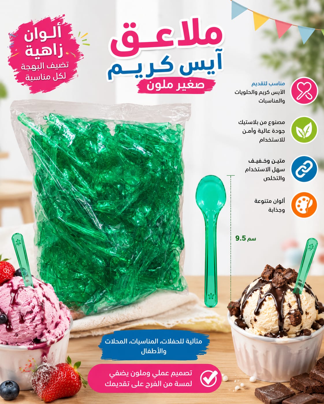 ملاعق ايس كريم وسط