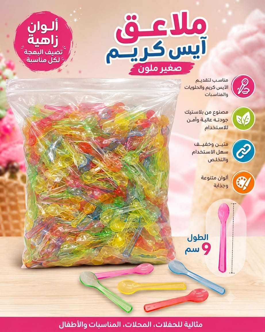ملاعق ايس كريم صغير