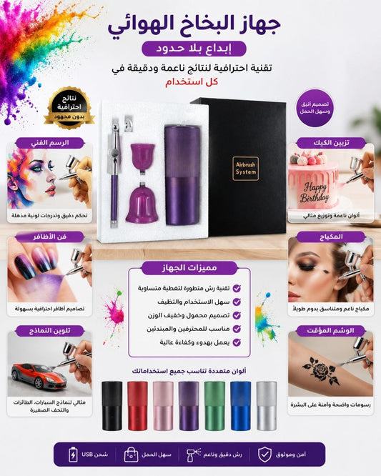 بخاخ الوان كهربائي