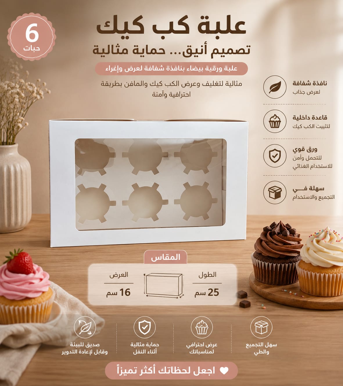 علبة كب كيك 6خانة
