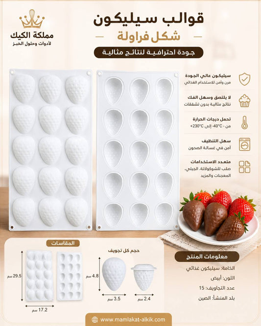 قالب سليكون فراولة
