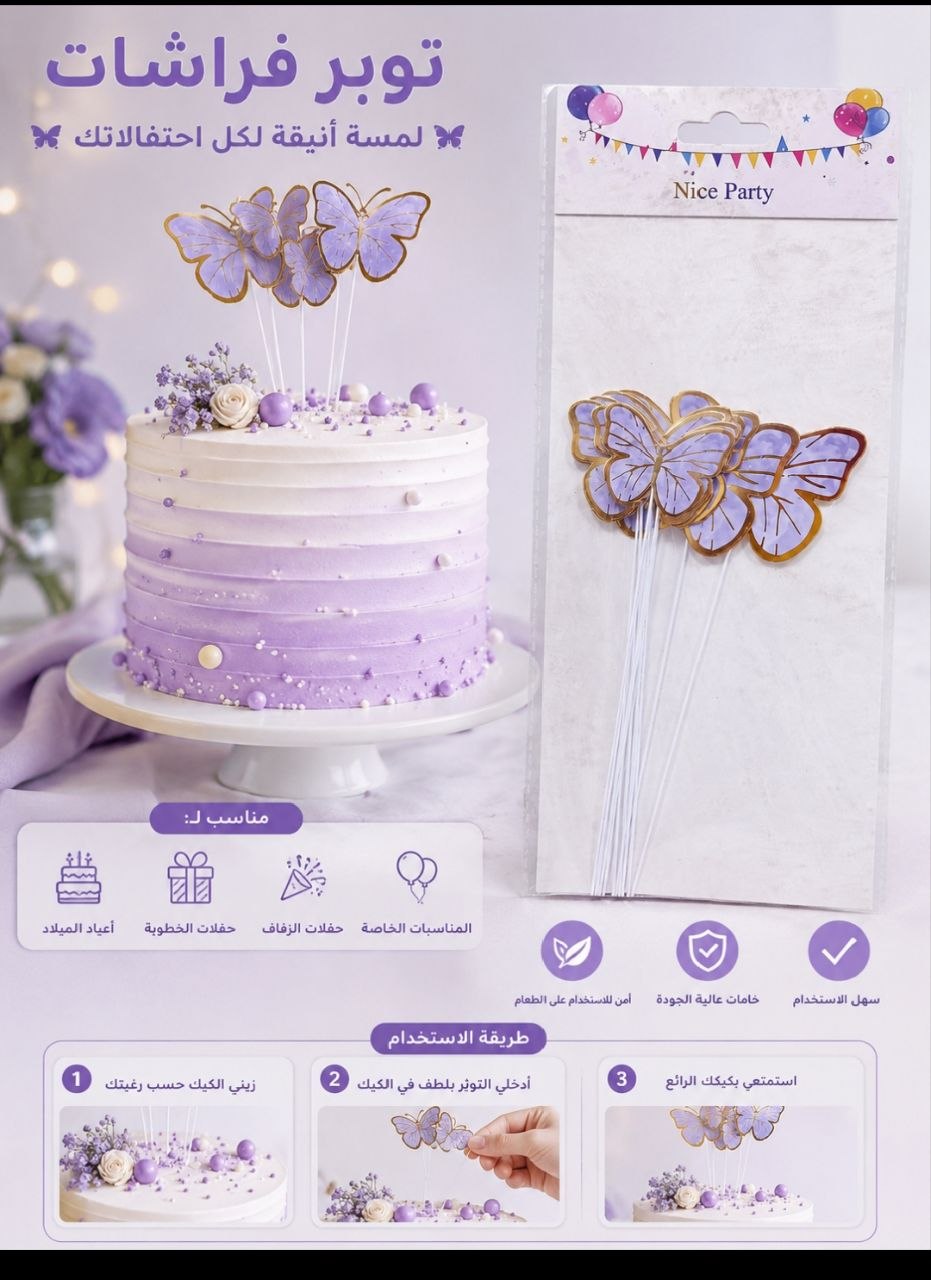 توبر فراشة