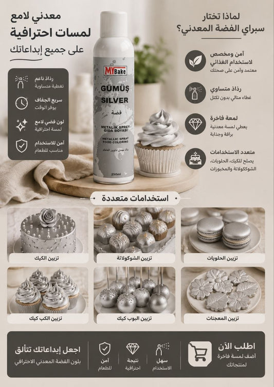 بخاخ غذائي فضي لامع