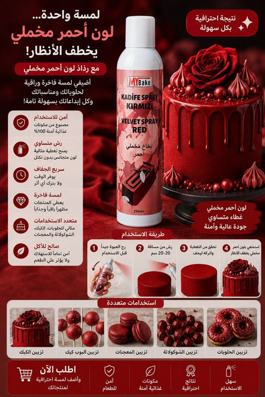 بخاخ مخملي احمر لامع