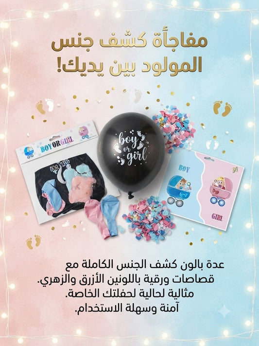 بالون كشف جنس الجنين
