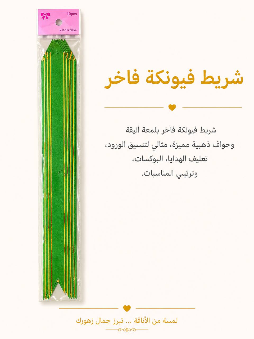 شريط فيونكة اخضر