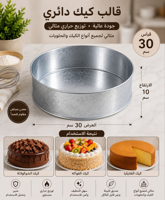 قالب كيك  قياس 30 ارتفاع10