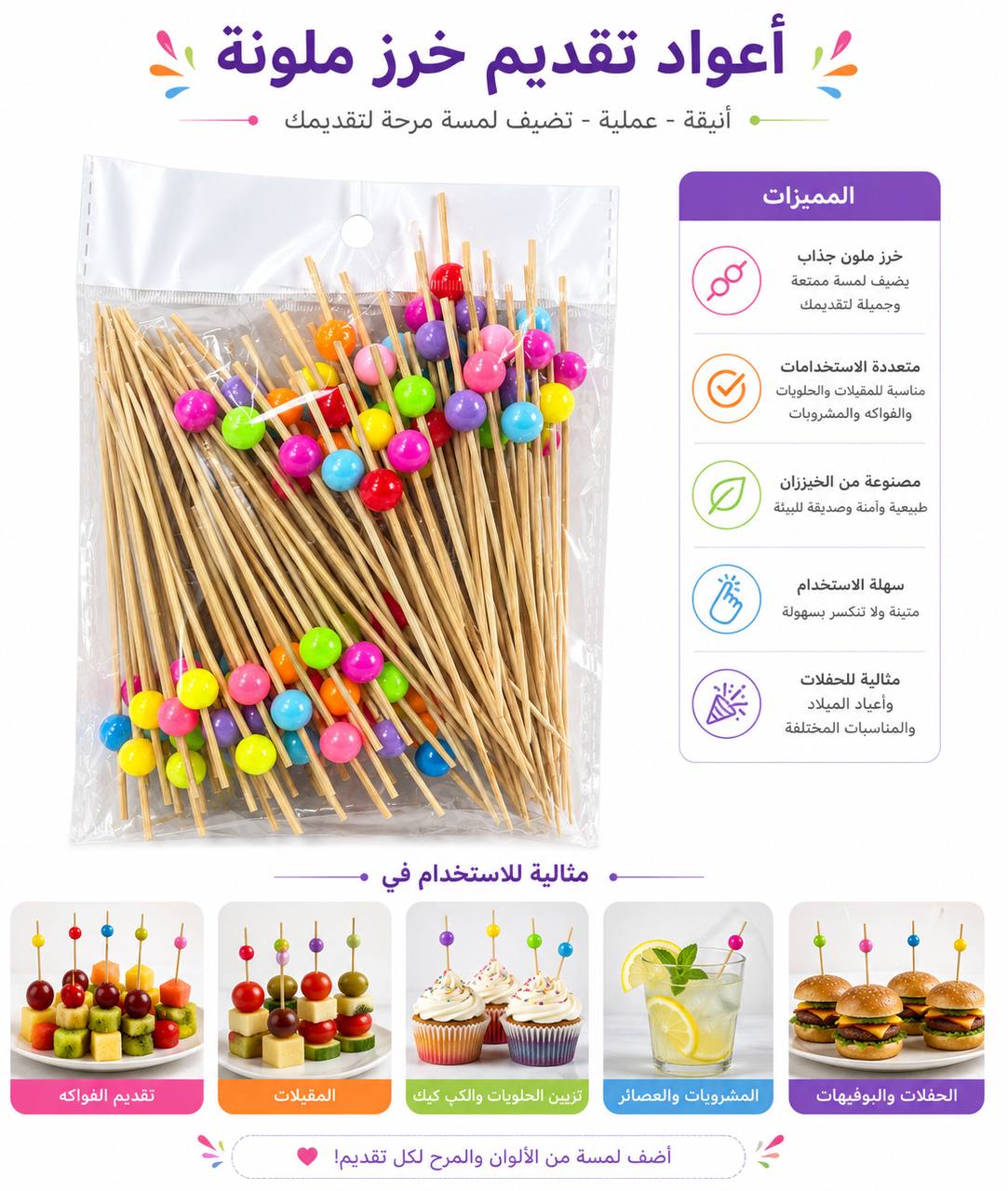 اعواد تقديم خرز ملون