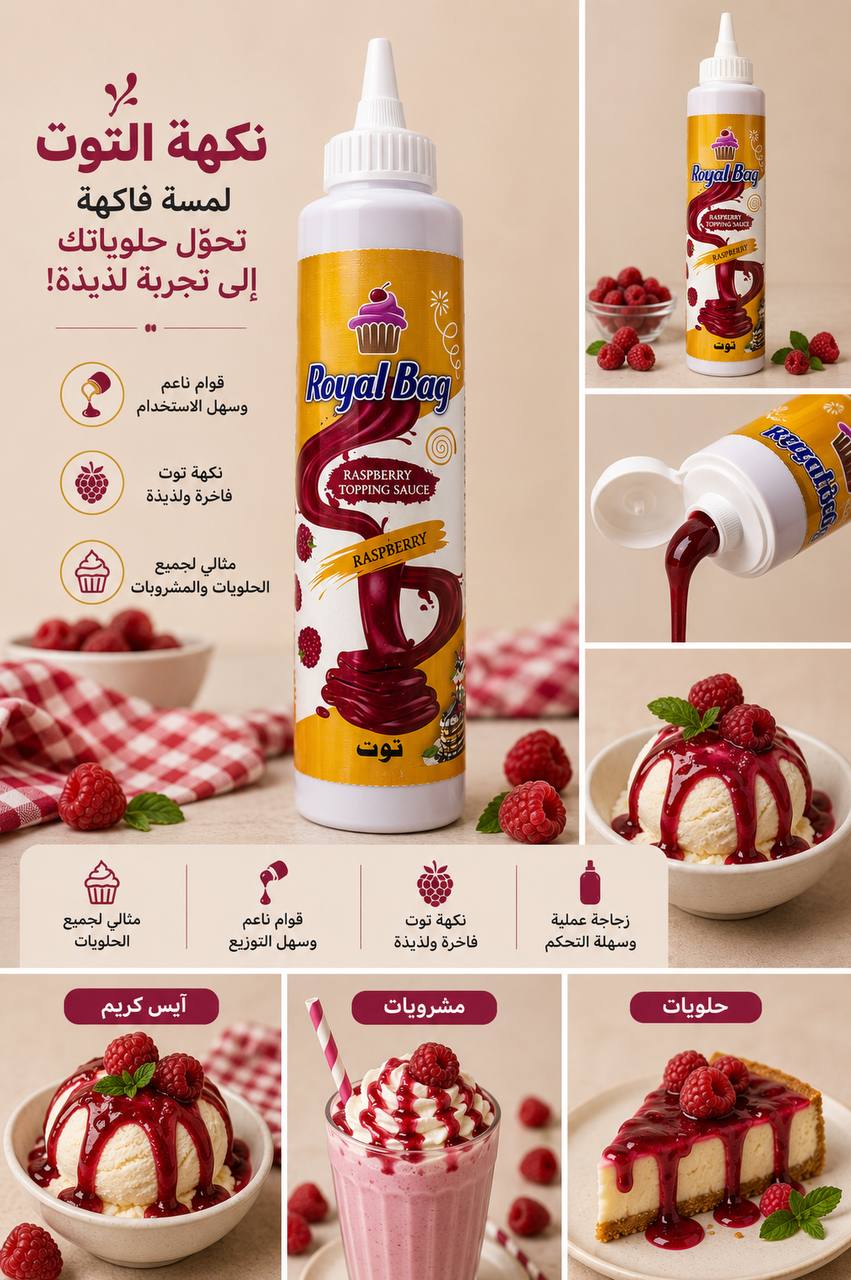 صوص نكهة التوت