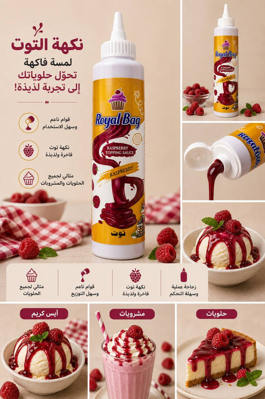 صوص نكهة التوت