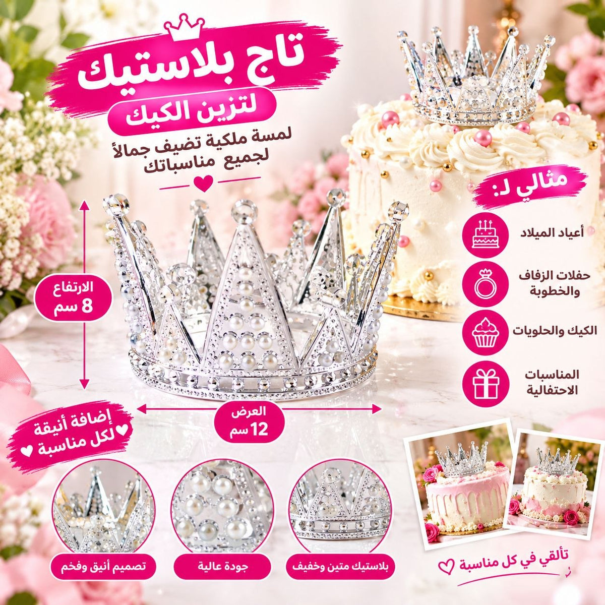تاج  بلاستيك فضي