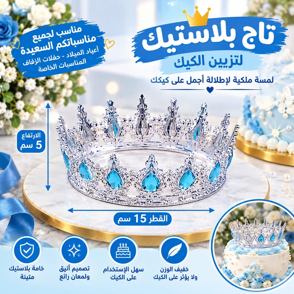 تاج بلاستيك بخرز ازرق