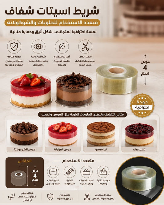 شريط اسيتات اطواق الكيك4سم