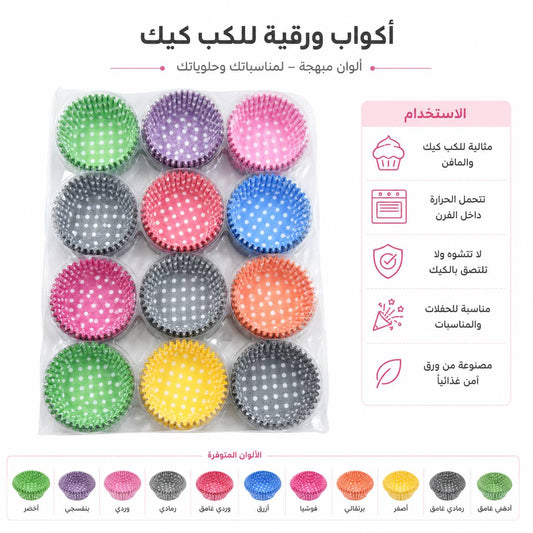 اكواب ورقية كب كيك ملونة