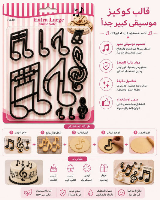 قالب كوكيز موسيقى كبير