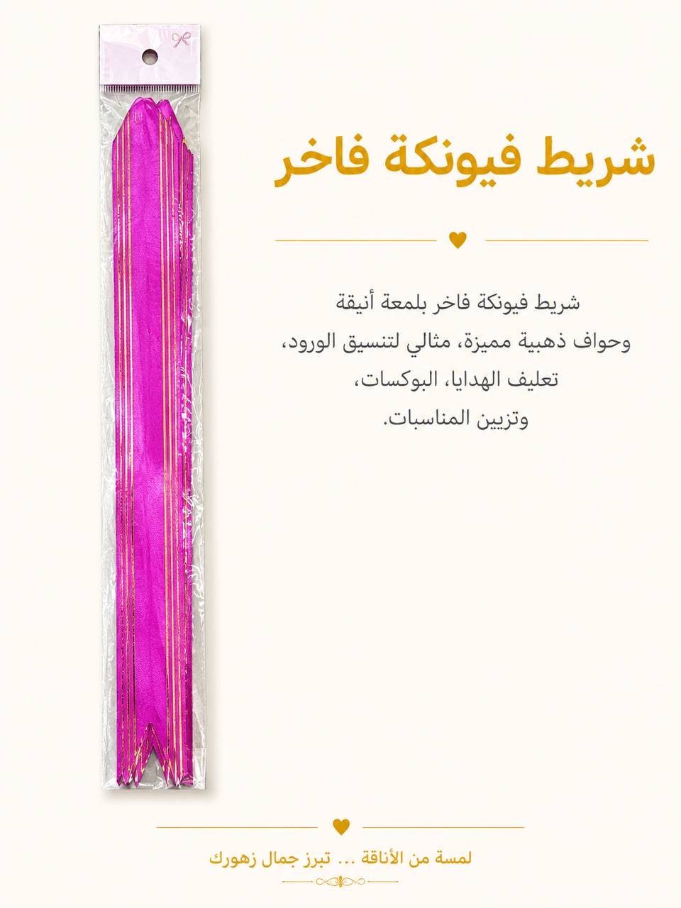 شريط فيونكة وردي غامق