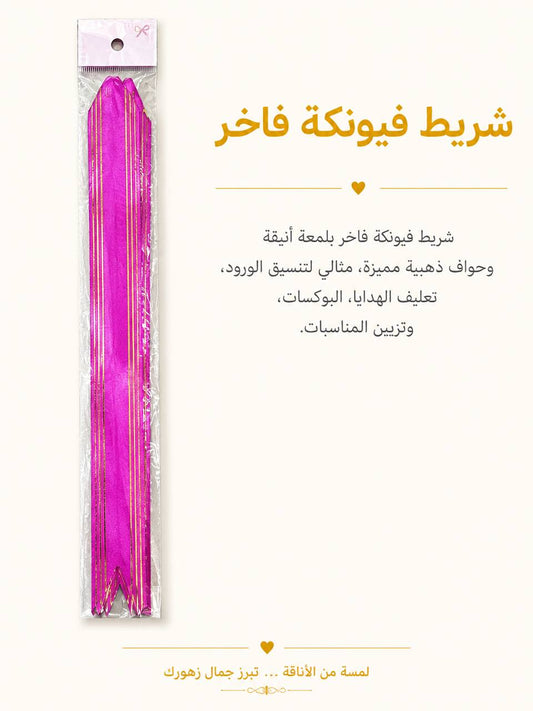 شريط فيونكة وردي غامق