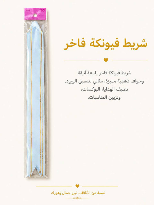 شريط فيونكة سمائي