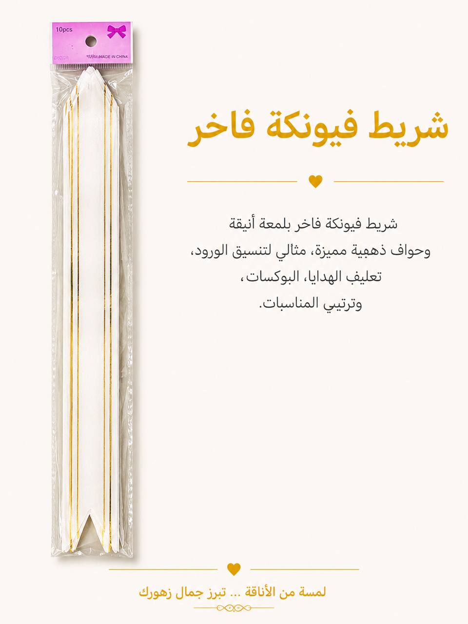 شريط فيونكة ابيض