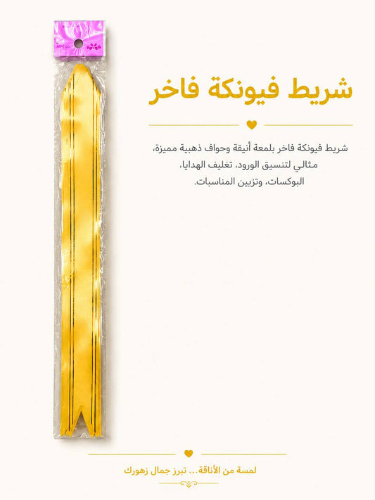 شريط فيونكة ذهبي