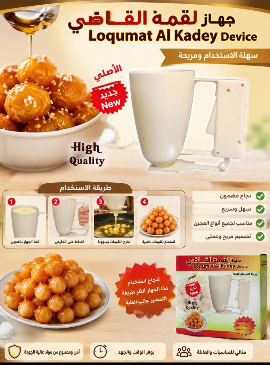 جهاز لقمة القاضي