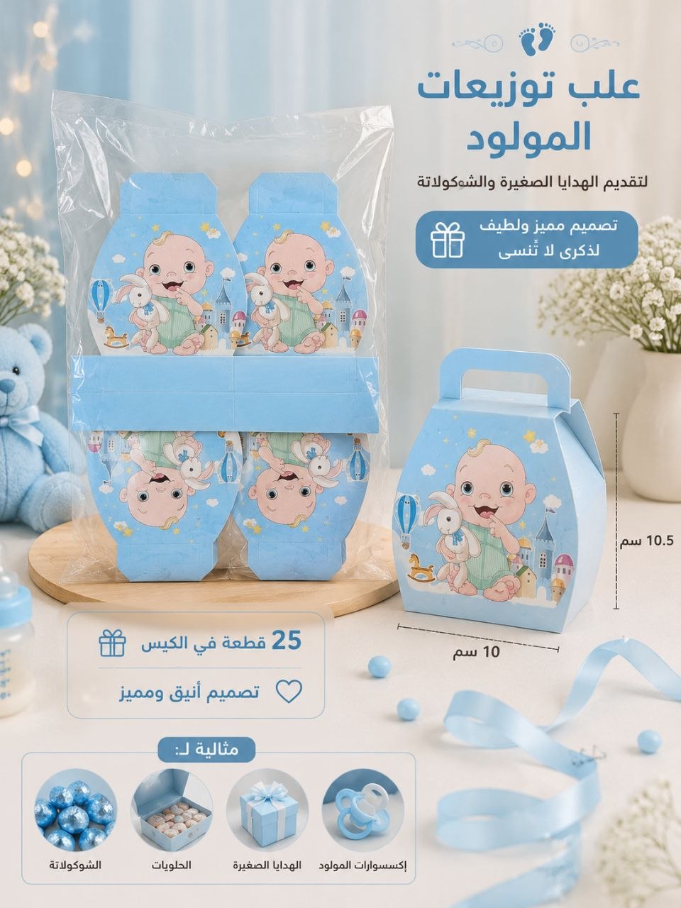 علبة توزيع  المولود ورقية