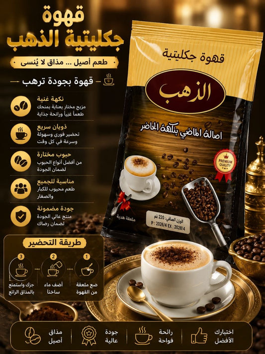 قهوة جكليتية