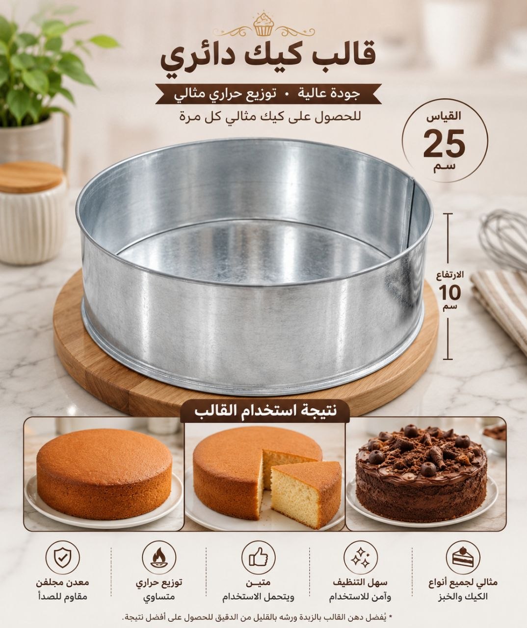 قالب كيك قياس25 وارتفاع10