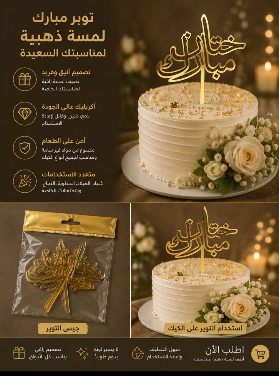 توبر ذهبي ختان مبارك