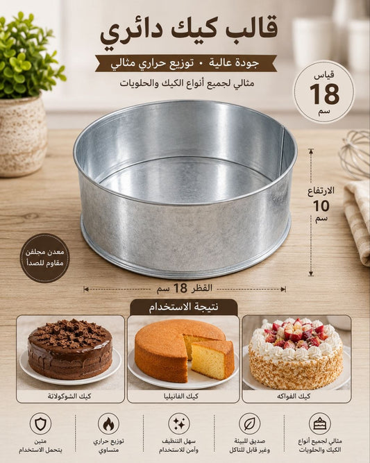 قالب كيك قياس18 وارتفاع10