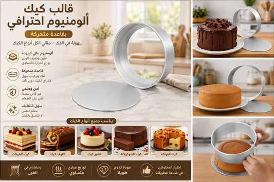 قالب كيك قاعدة متحركة قياس 30