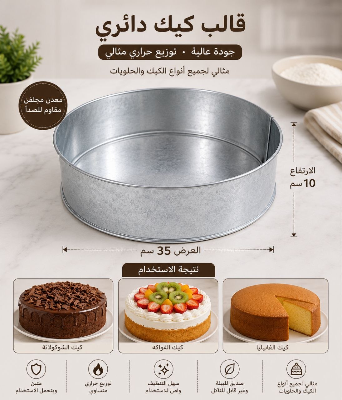 قالب كيك قياس 35وارتفاع10