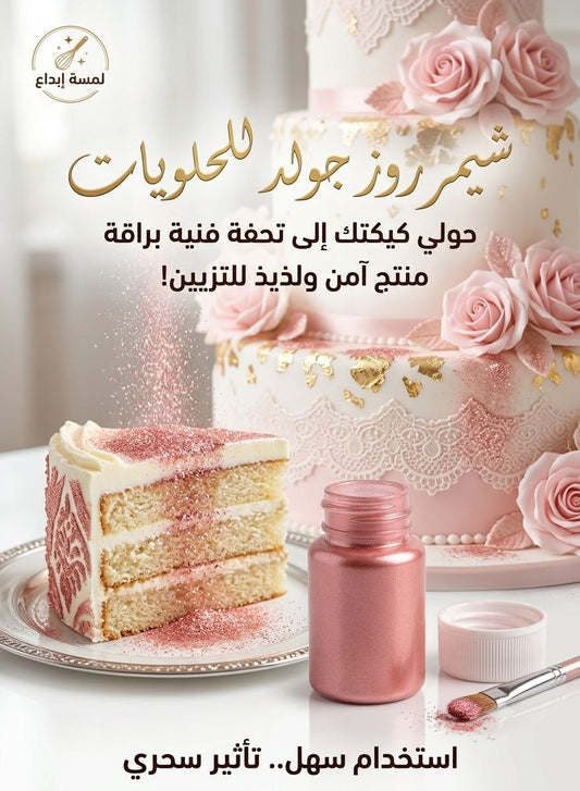 ترتر وردي لامع غذائي