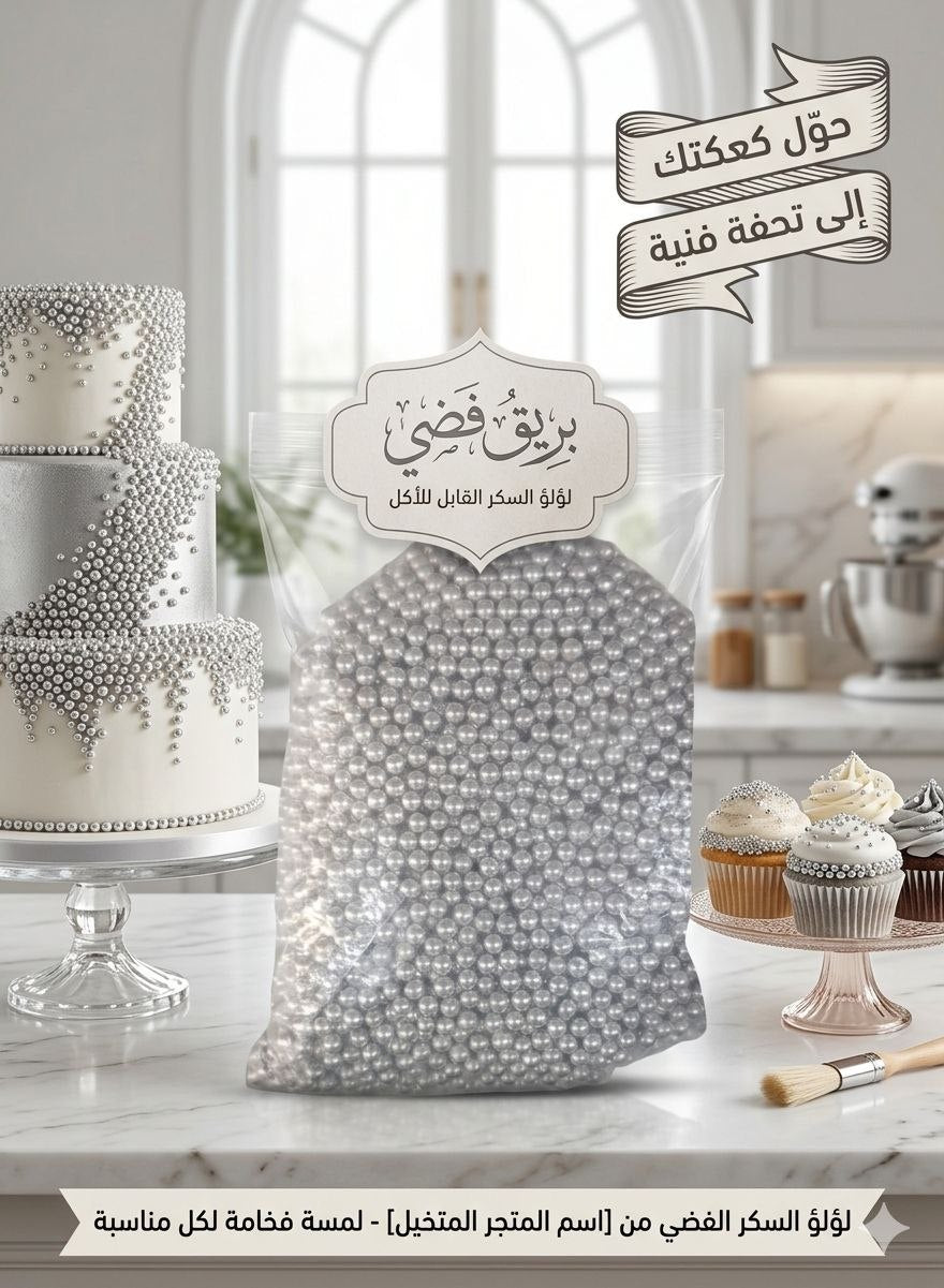 صجم غذائي فضي صغير