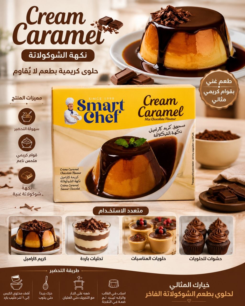 كريمة كاراميل نكهة الشوكولاتة