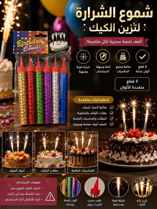 شموع شرارة