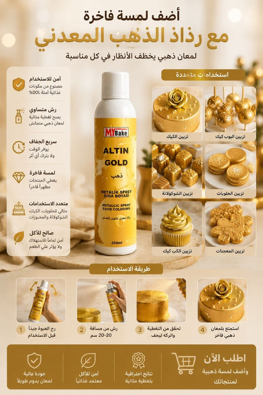بخاخ غذائي ذهبي لامع