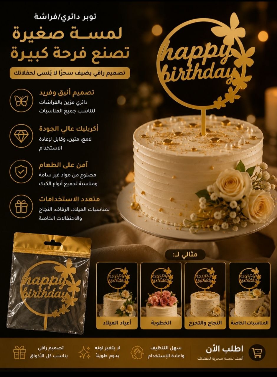 توبر هبي ذهبي فراشات