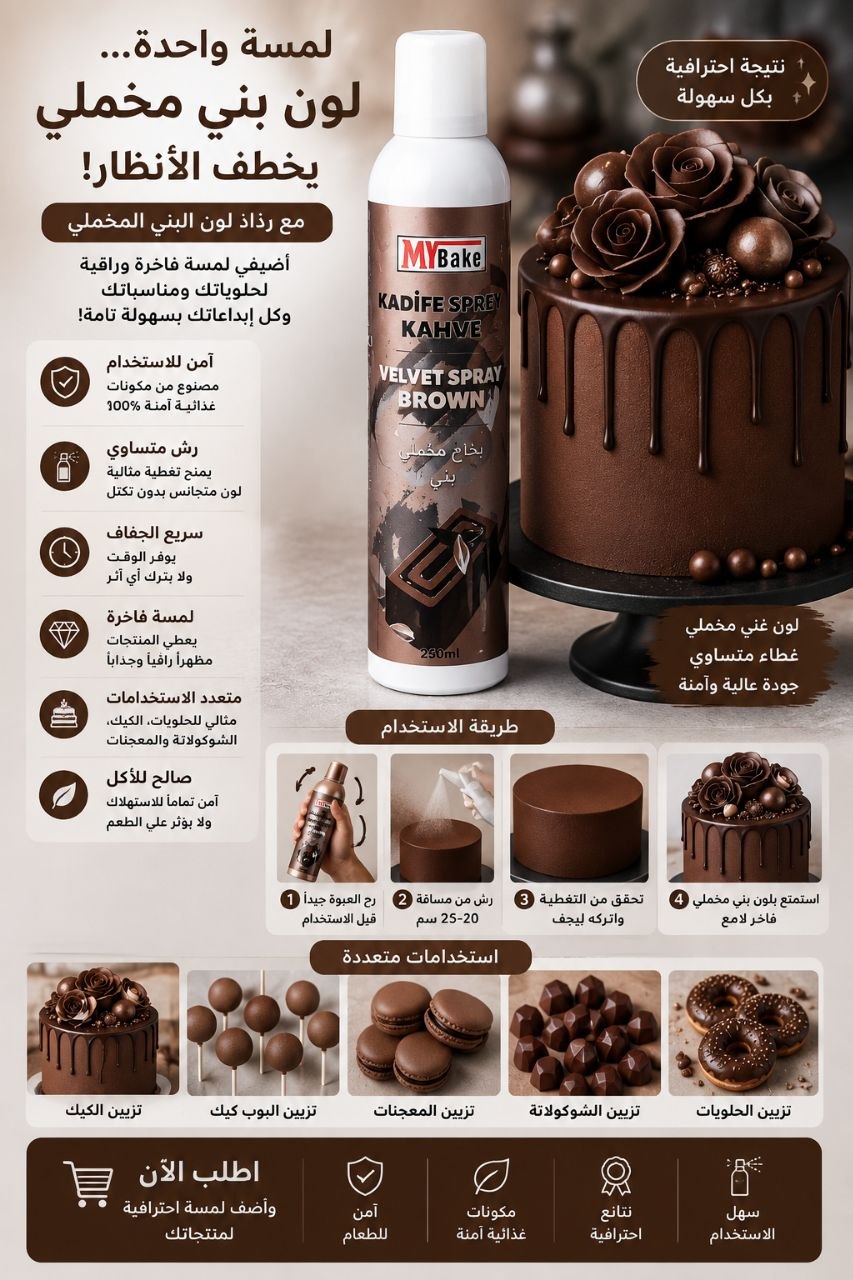 بخاخ غذائي بني مخملي لامع