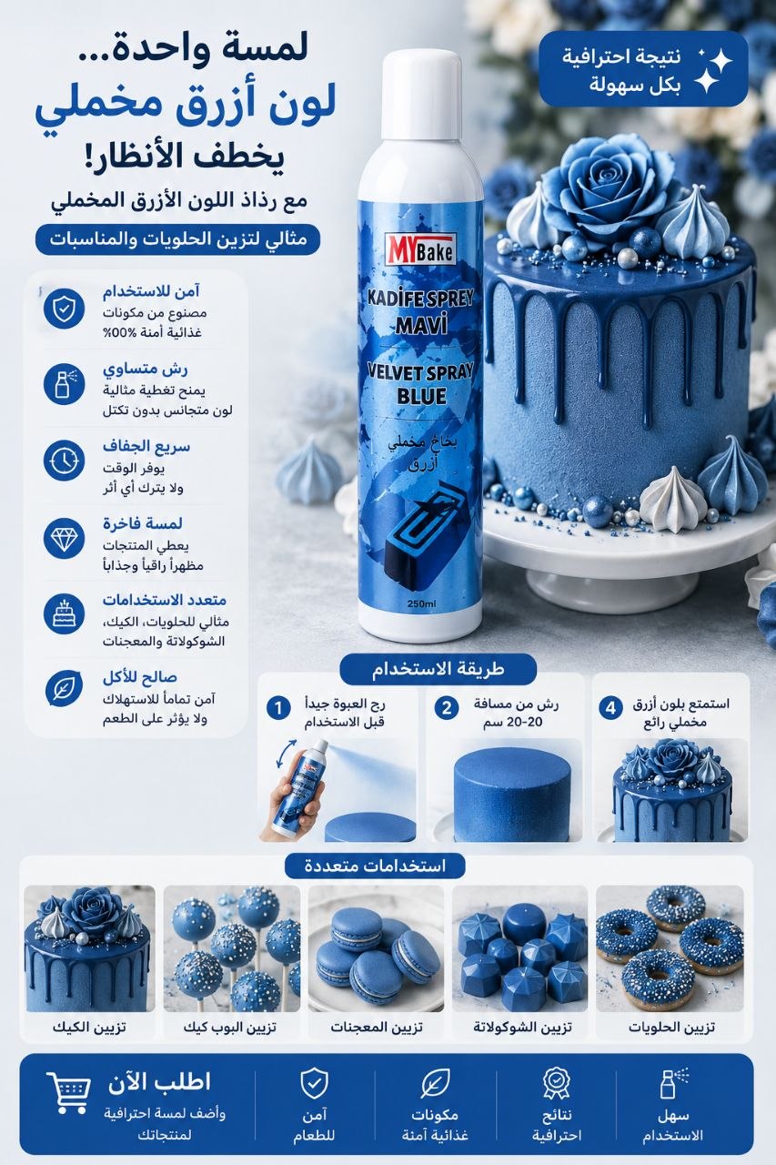 بخاخ مخملي ازرق لامع