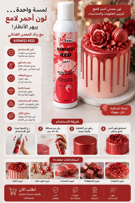 بخاخ غذائي احمر لامع