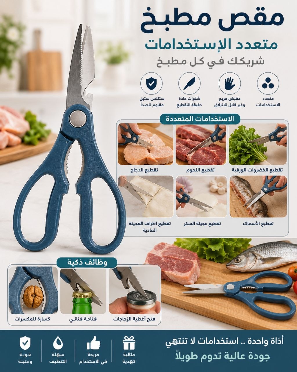 مقص مطبخ متعدد الاستخدام