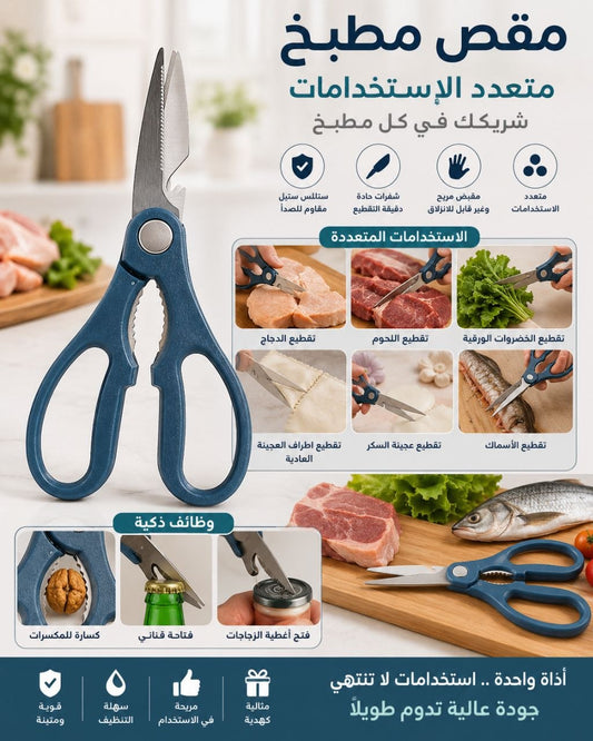 مقص مطبخ متعدد الاستخدام