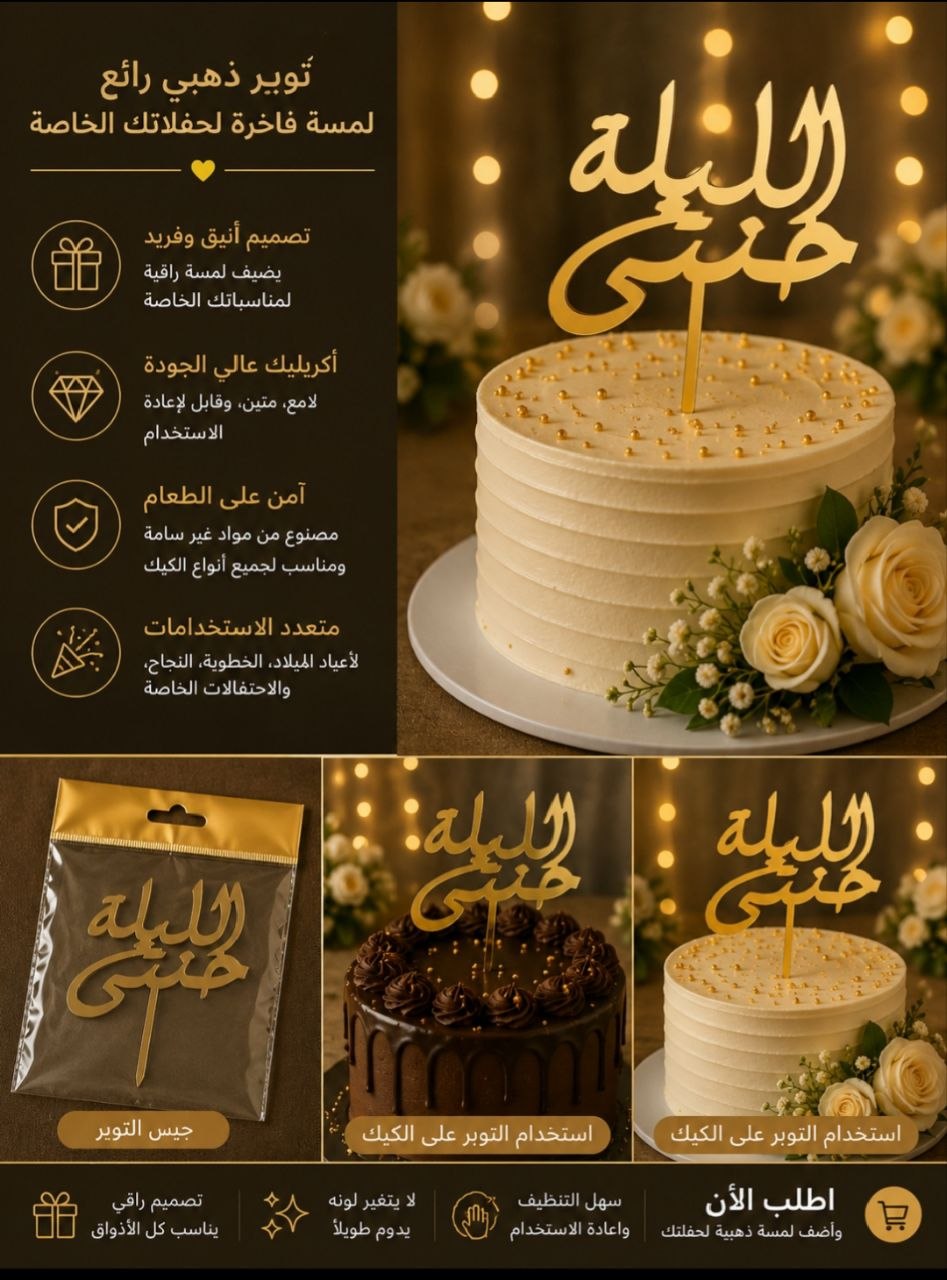 توبر ذهبي الليلة حنتي