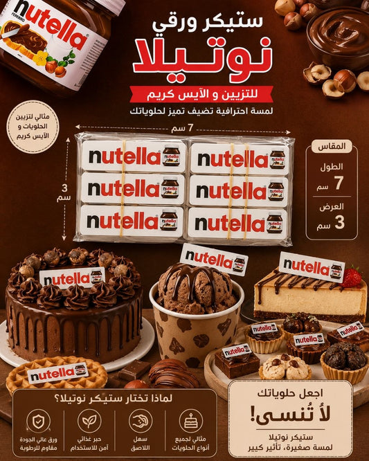 ستيكر ورقي نوتيلا
