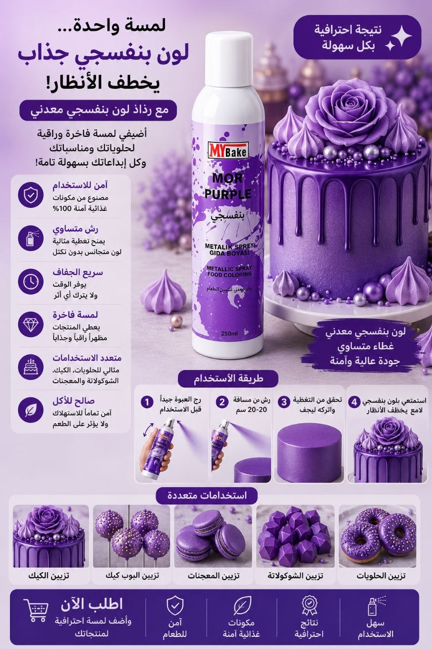 بخاخ غذائي بنفسجي لامع