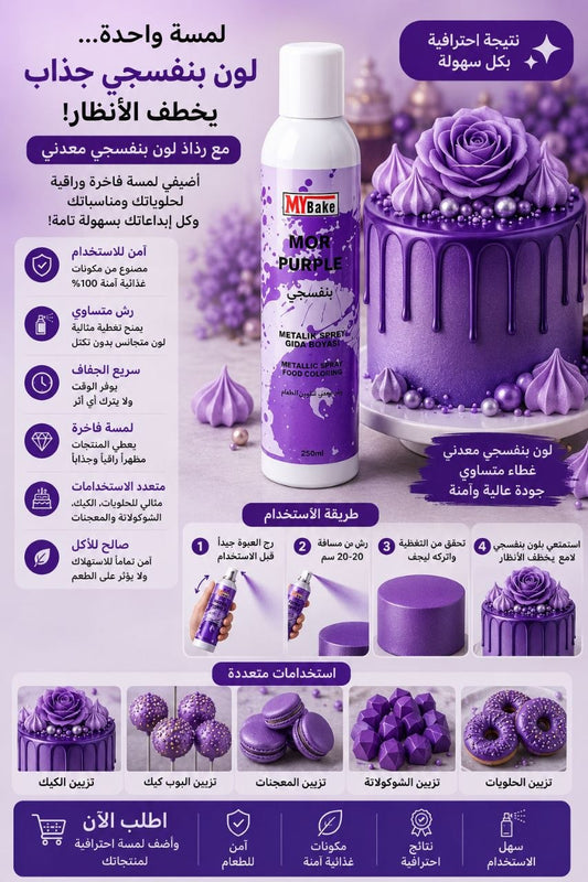 بخاخ غذائي بنفسجي لامع